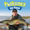 Rybalka na Rusi. Vse o rybah i snastjah [Fishing in Russia: All about Fish and Fishing Gear] (Unabridged) audio book by Il'ja Smetanov