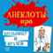 Anekdoty pro bol'nicu i vrachej [Jokes About Hospitals and Doctors] (Unabridged) audio book by Petr Ivanov